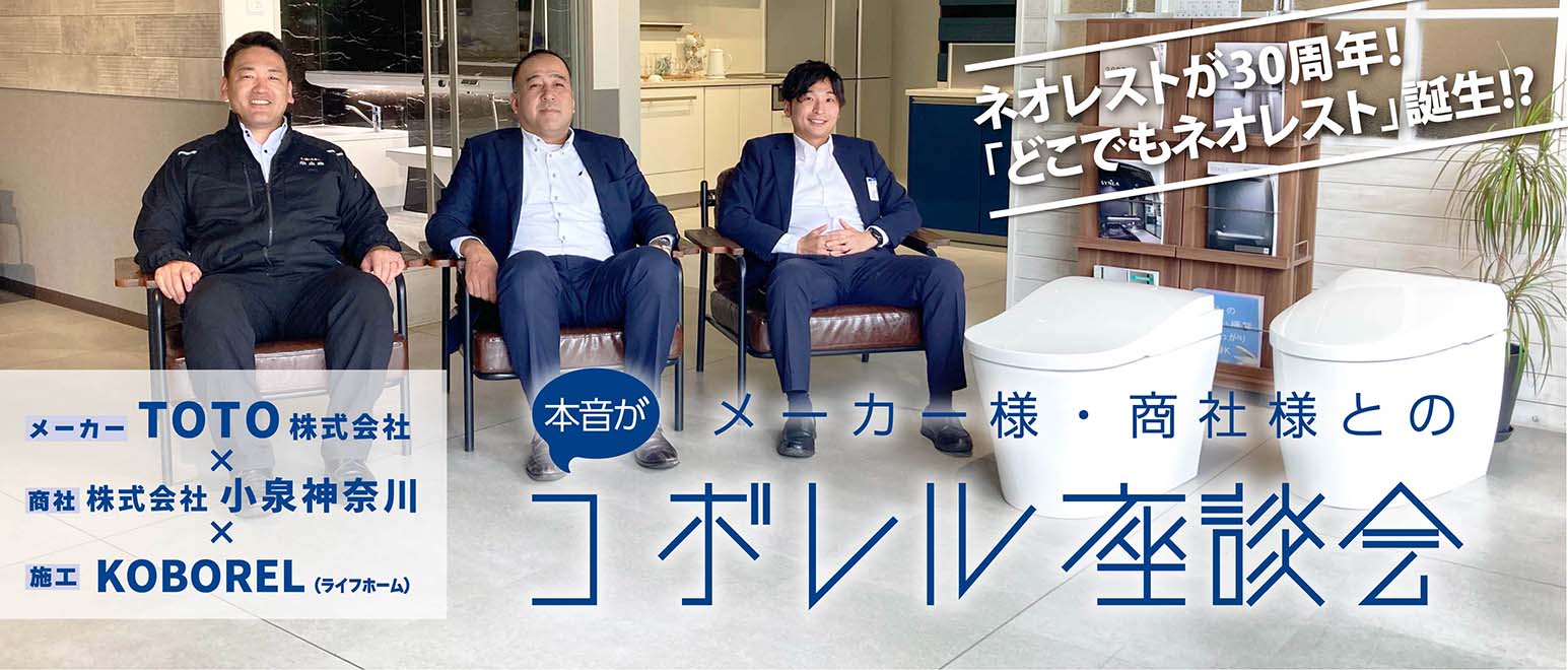 コボレル座談会】どこでもネオレスト誕生⁈ TOTO「ネオレスト」が30周年  