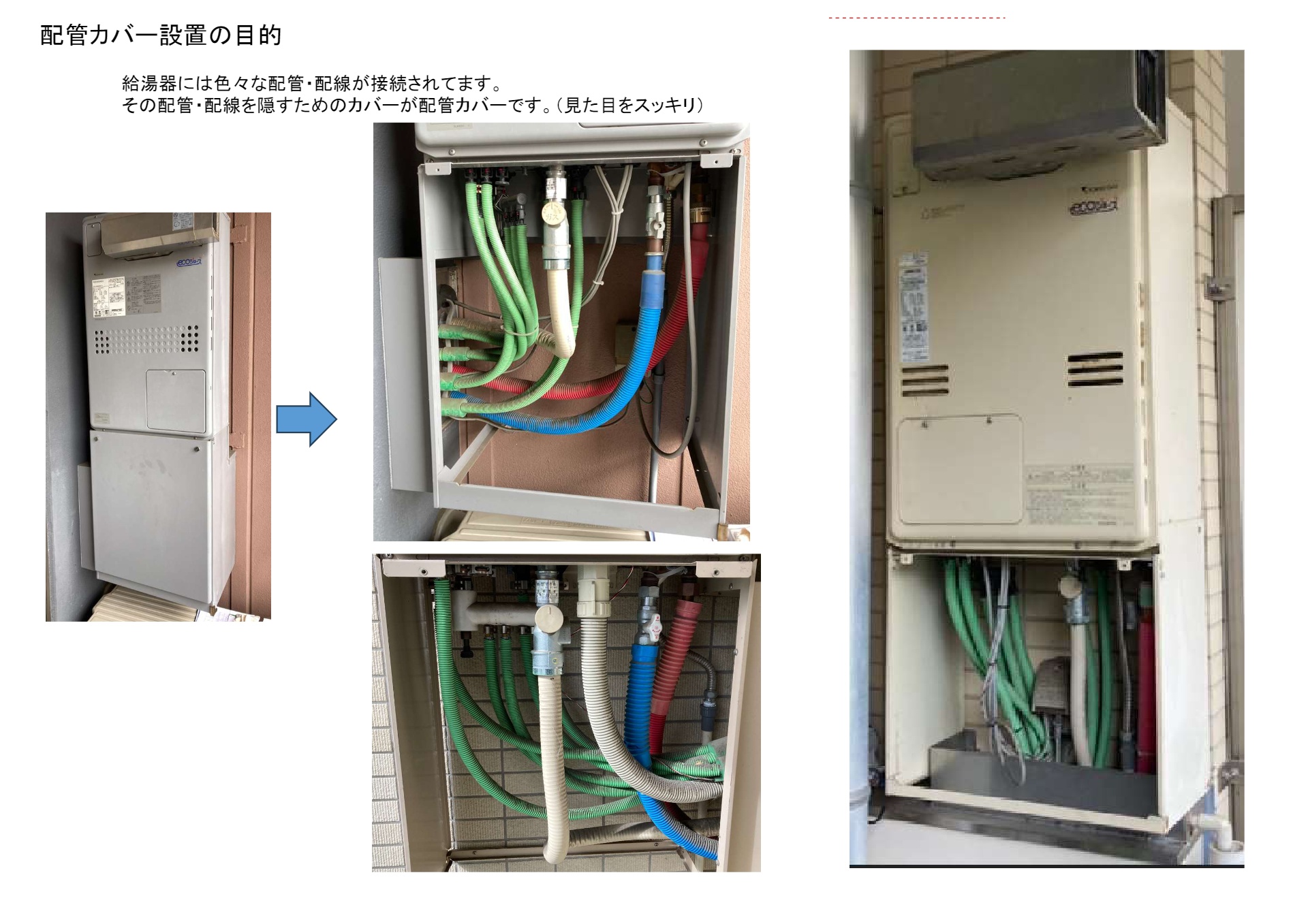 施工について】ガス給湯器の配管カバー イロイロ - KOBOREL made service 