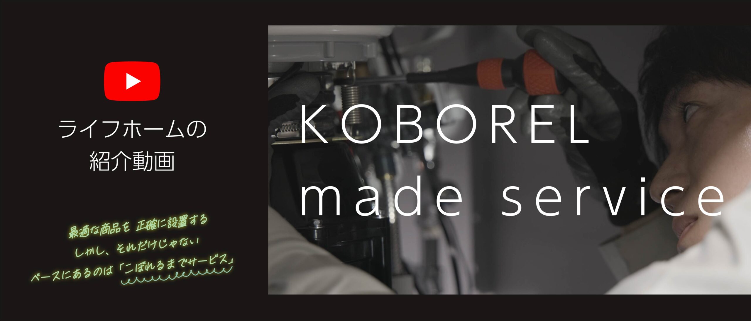 【会社紹介】ライフホーム - KOBOREL made service