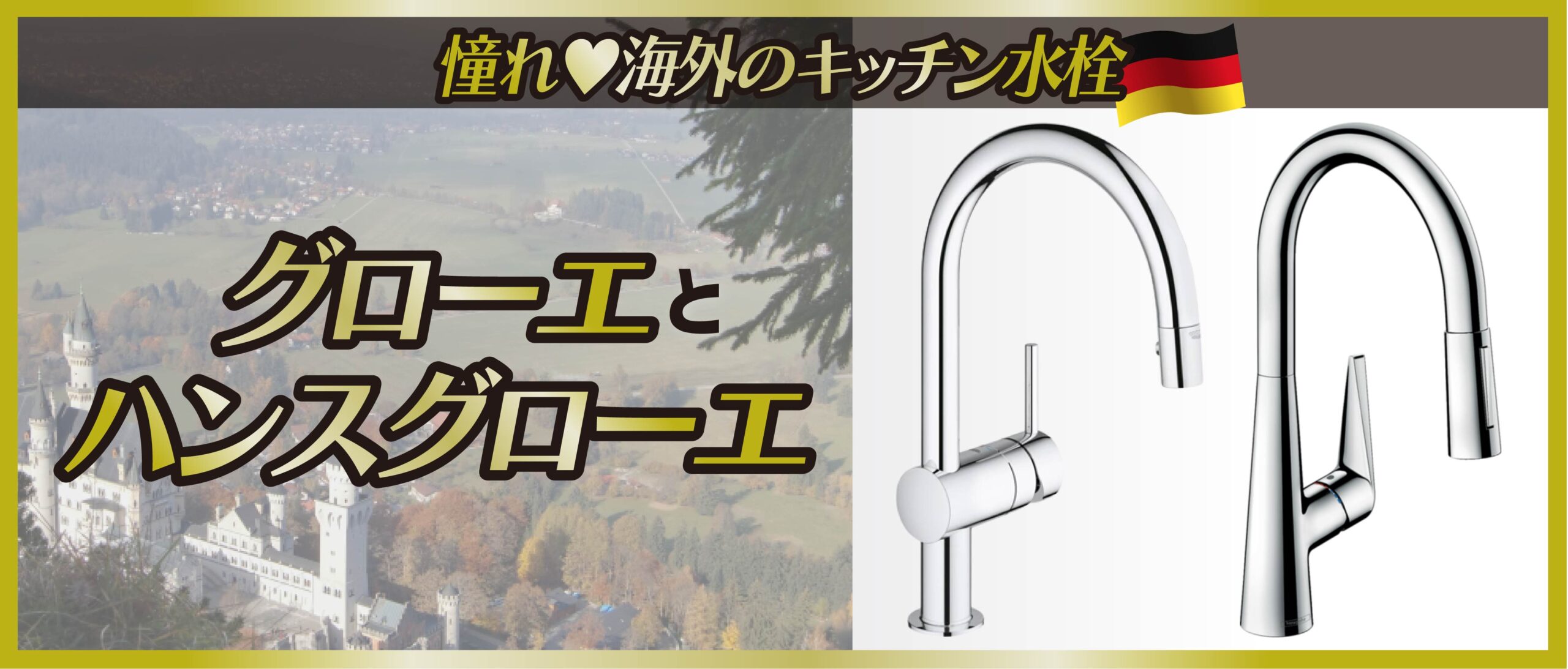 【おすすめ】海外のキッチン水栓 グローエとハンスグローエ