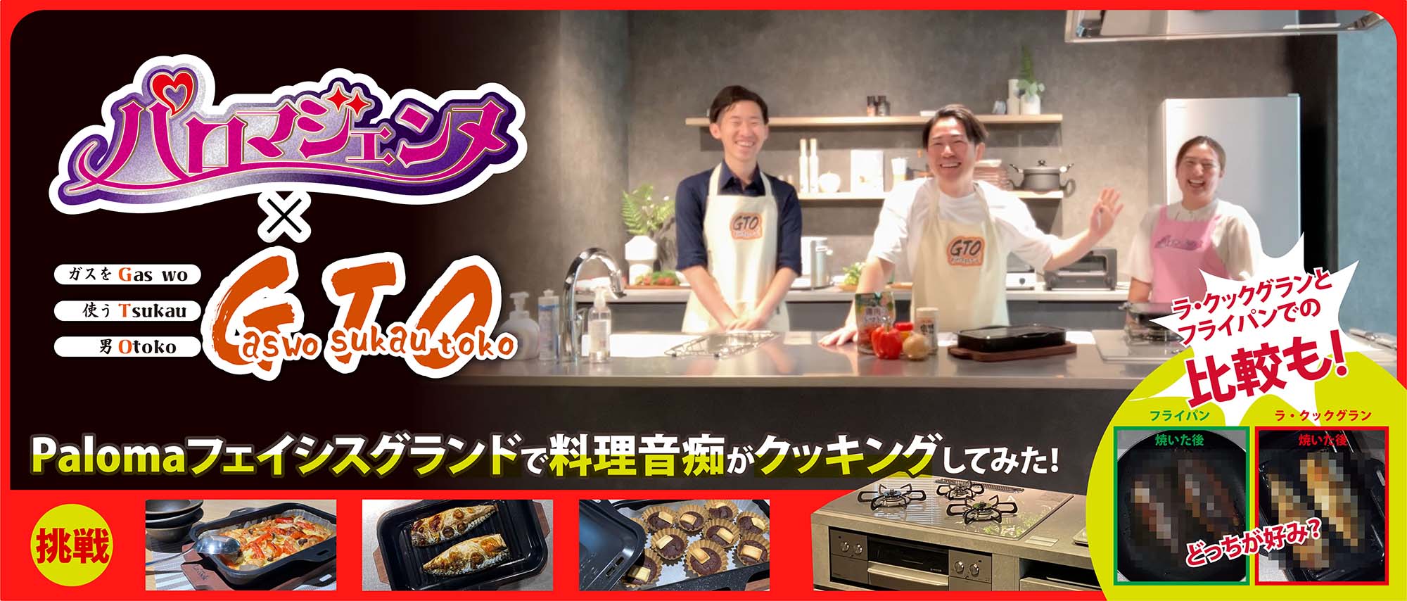 パロマ グランドシェフ+ラ•クック＋炊飯器（決まりました） ラ・クック 