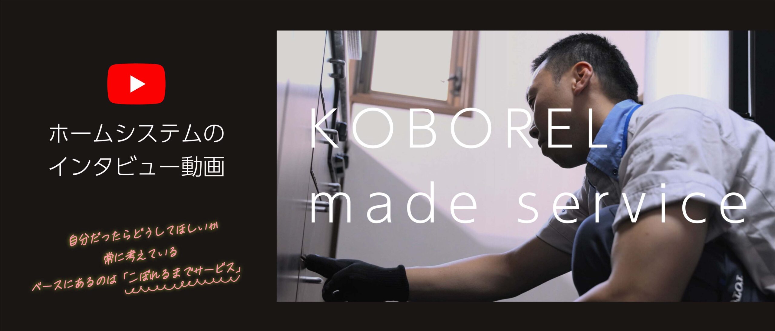 【会社紹介】ホームシステム-インタビュー - KOBOREL made service