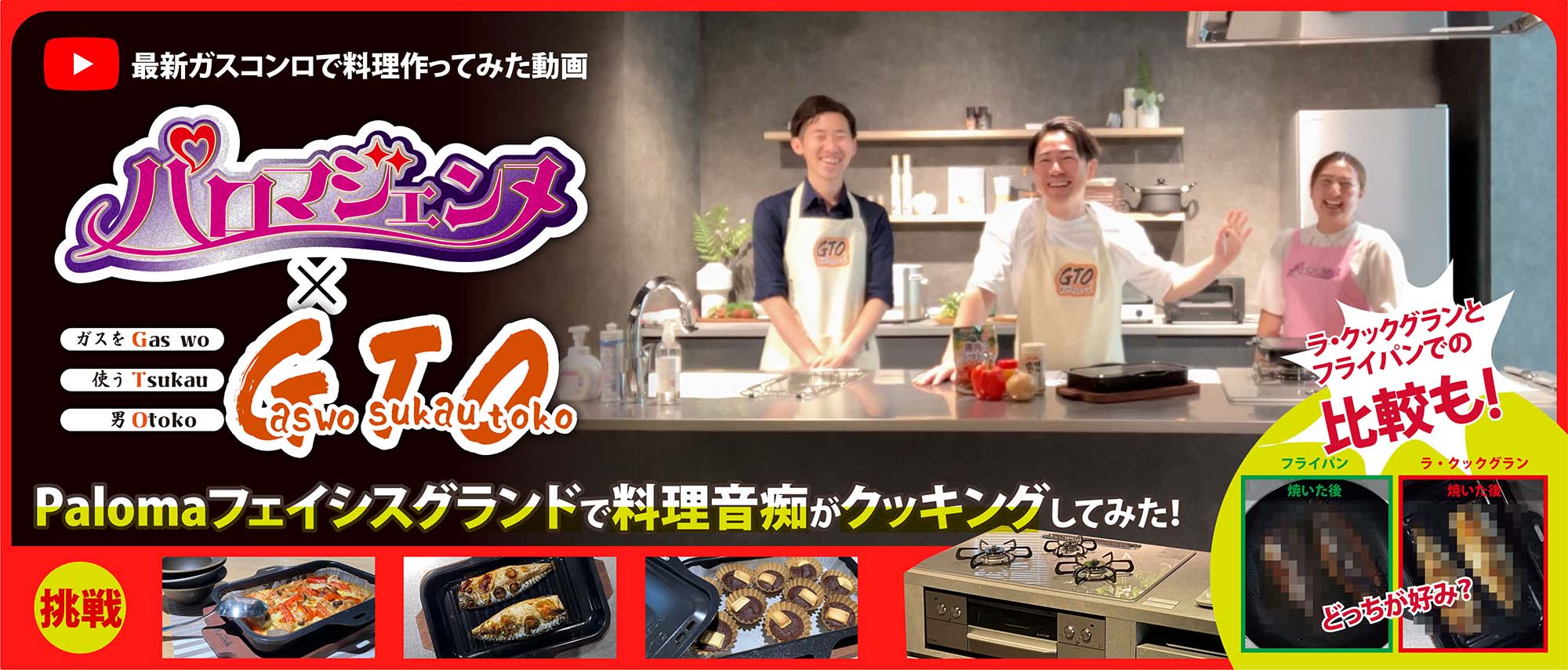 【作ってみた動画】パロマジェンヌ×料理音痴なライフホームのGガスをTつかうO男★話題のPalomaフェイシスグランドでチャレンジクッキング！