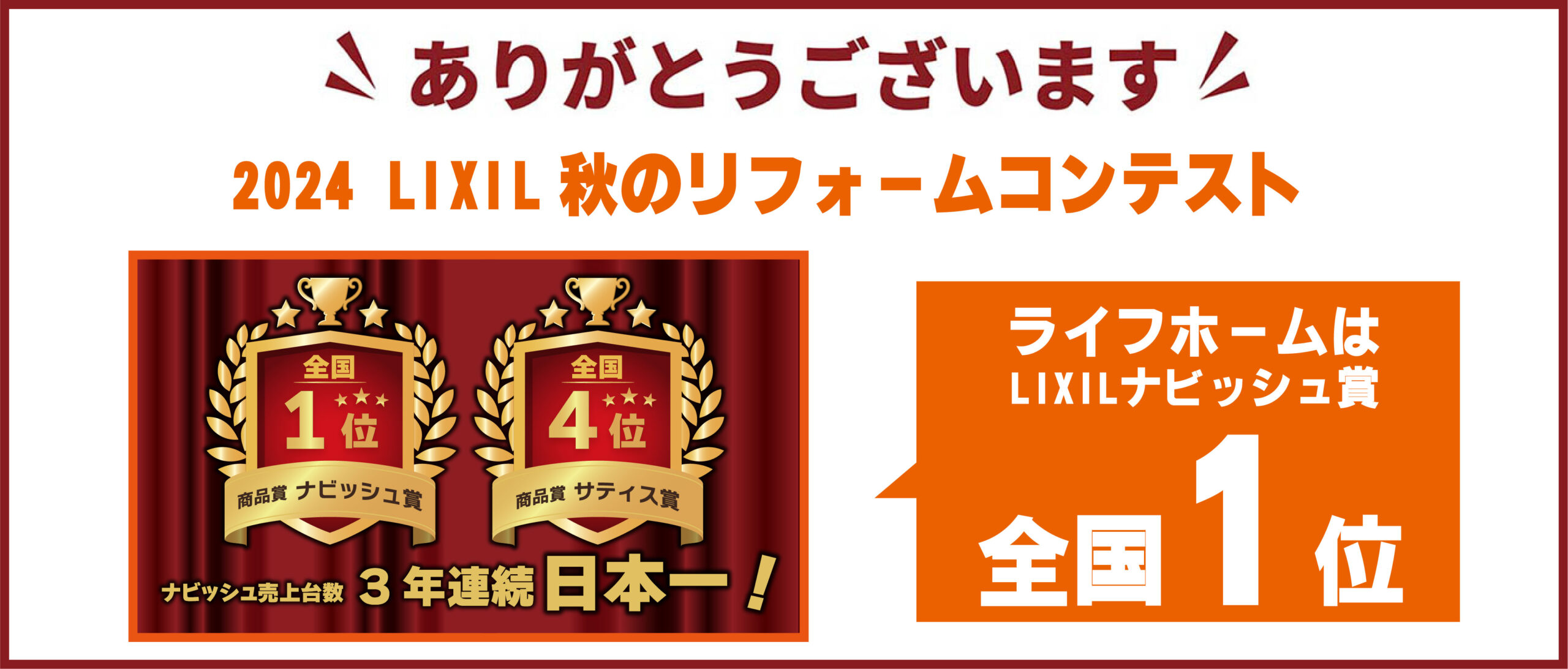 【お知らせ】LIXIL2024秋のリフォームコンテストニューノーマル部門全国1位！3連覇！