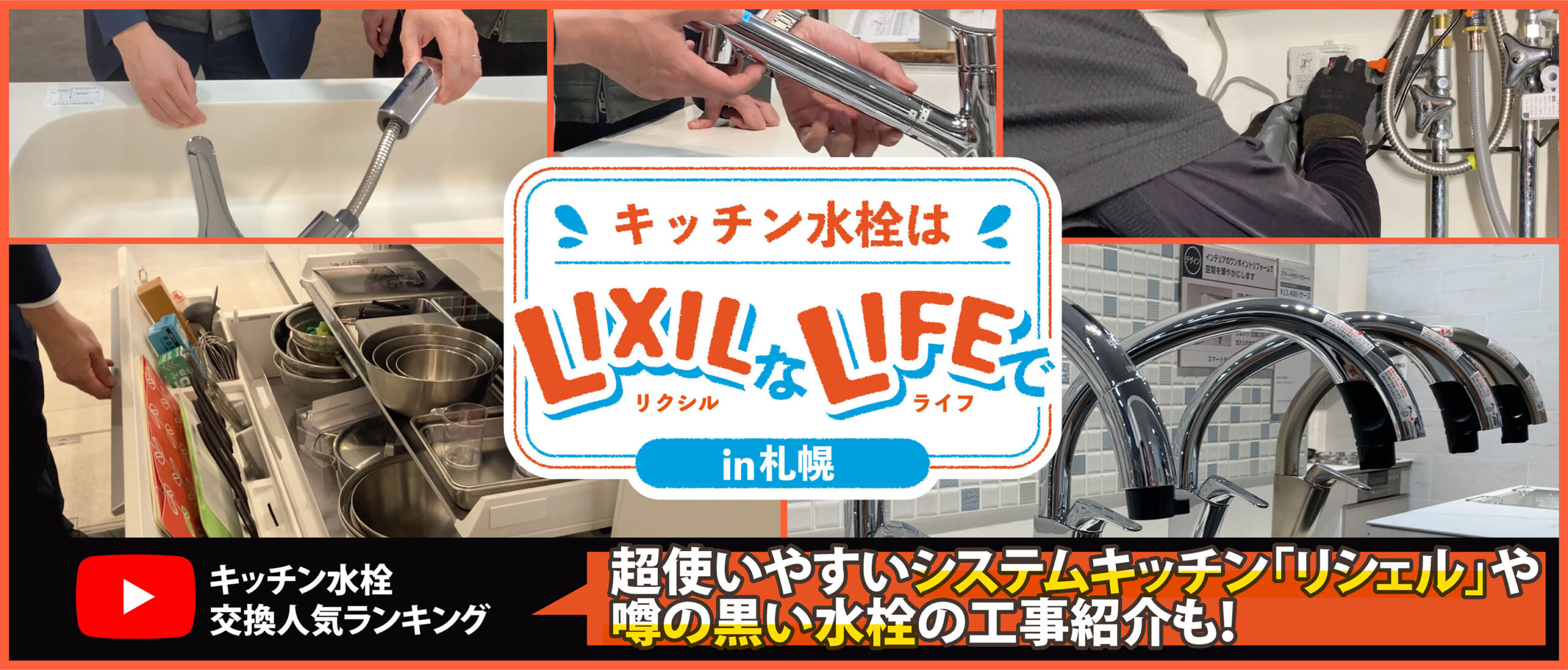キッチン水栓はLIXILなLIFEでin札幌